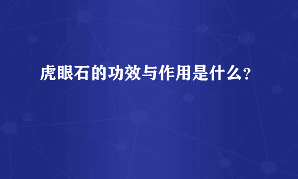 虎眼石的功效与作用是什么？