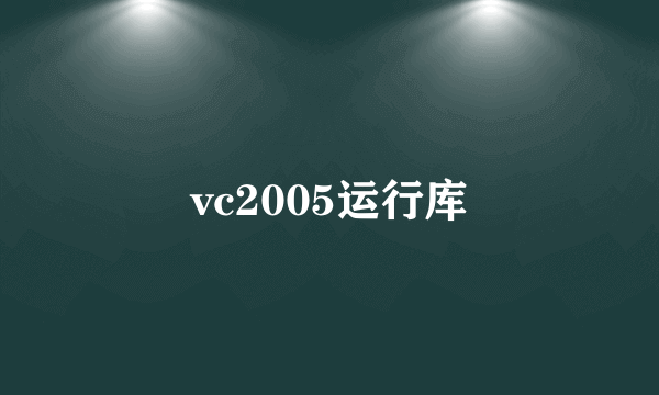 vc2005运行库