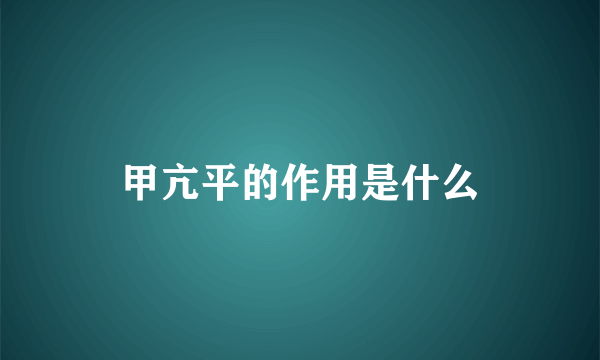 甲亢平的作用是什么