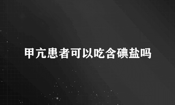 甲亢患者可以吃含碘盐吗