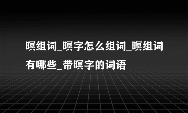 暝组词_暝字怎么组词_暝组词有哪些_带暝字的词语