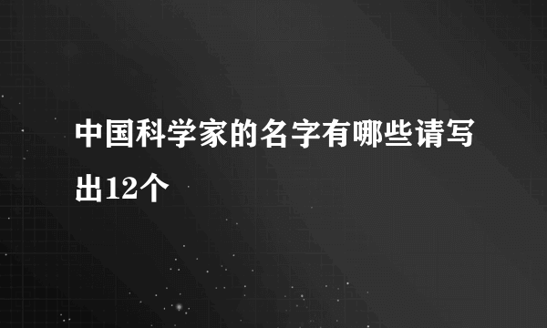 中国科学家的名字有哪些请写出12个