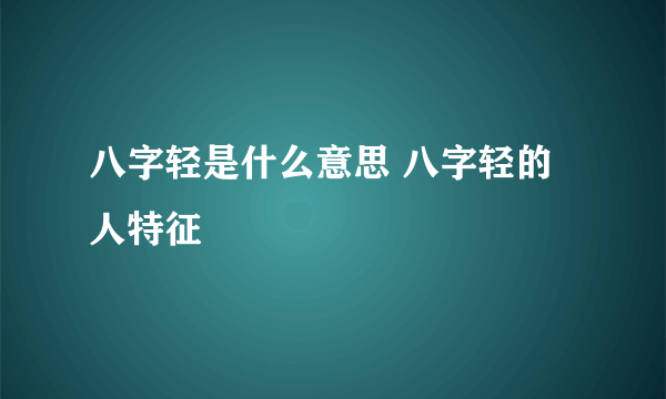 八字轻是什么意思 八字轻的人特征