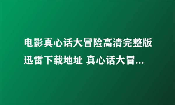 电影真心话大冒险高清完整版迅雷下载地址 真心话大冒险百度影音抢先观看