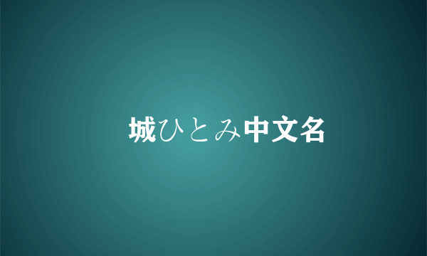 円城ひとみ中文名