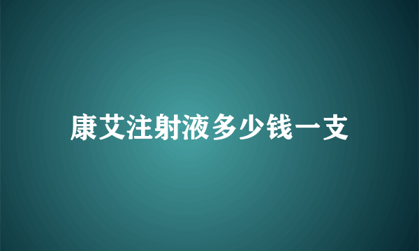 康艾注射液多少钱一支