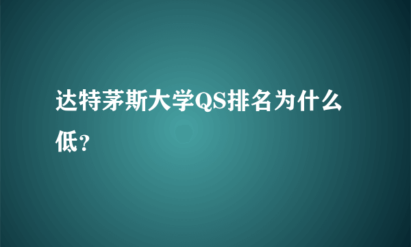 达特茅斯大学QS排名为什么低？