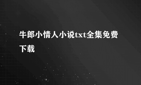 牛郎小情人小说txt全集免费下载