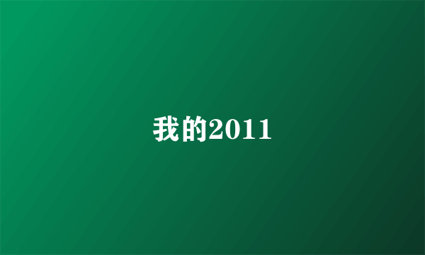 我的2011