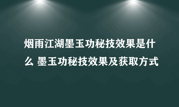 烟雨江湖墨玉功秘技效果是什么 墨玉功秘技效果及获取方式