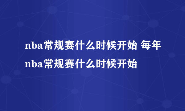 nba常规赛什么时候开始 每年nba常规赛什么时候开始