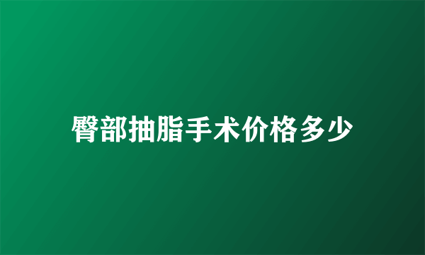 臀部抽脂手术价格多少