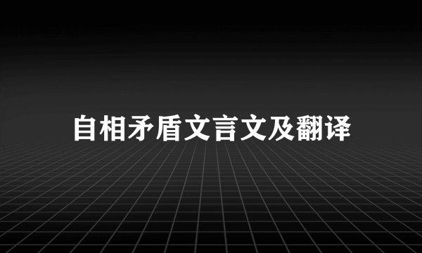 自相矛盾文言文及翻译