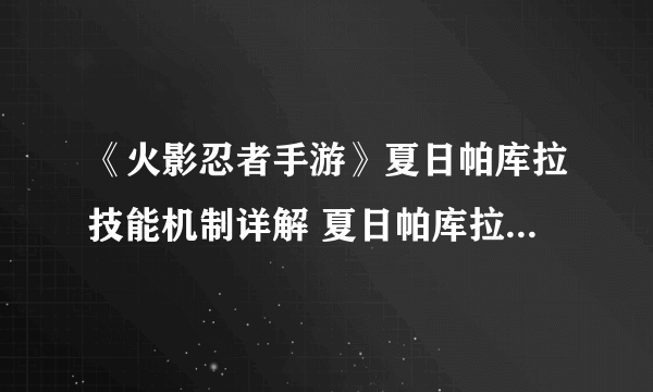 《火影忍者手游》夏日帕库拉技能机制详解 夏日帕库拉值得买吗