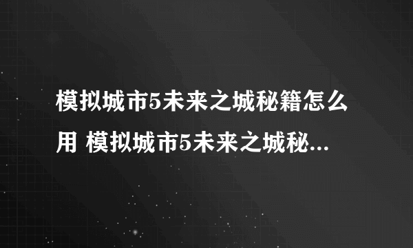 模拟城市5未来之城秘籍怎么用 模拟城市5未来之城秘籍作弊码介绍