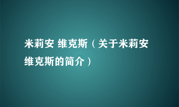 米莉安 维克斯（关于米莉安 维克斯的简介）