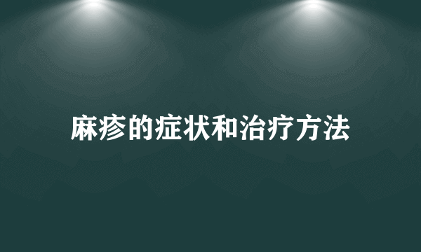 麻疹的症状和治疗方法