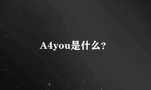 A4you是什么？