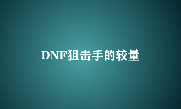 DNF狙击手的较量