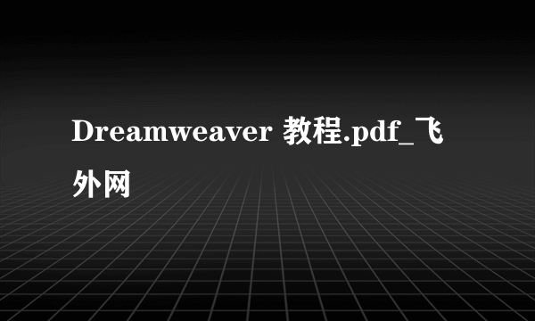 Dreamweaver 教程.pdf_飞外网