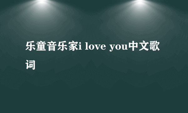 乐童音乐家i love you中文歌词