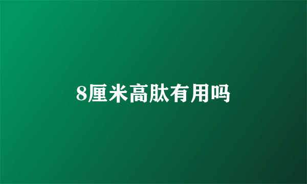 8厘米高肽有用吗