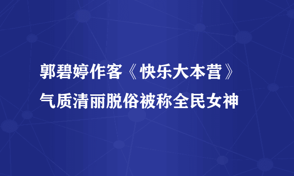 郭碧婷作客《快乐大本营》 气质清丽脱俗被称全民女神