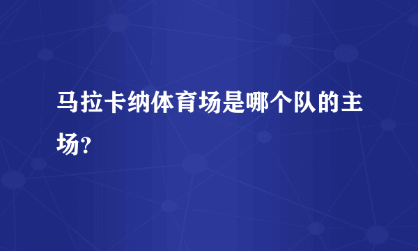 马拉卡纳体育场是哪个队的主场？