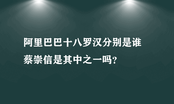 阿里巴巴十八罗汉分别是谁 蔡崇信是其中之一吗？