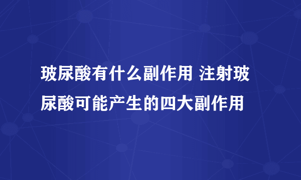 玻尿酸有什么副作用 注射玻尿酸可能产生的四大副作用