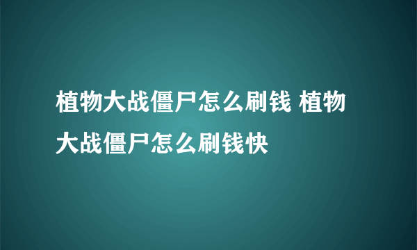 植物大战僵尸怎么刷钱 植物大战僵尸怎么刷钱快