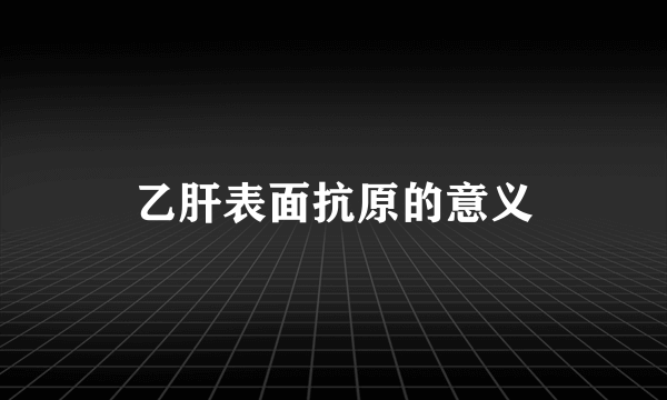 乙肝表面抗原的意义