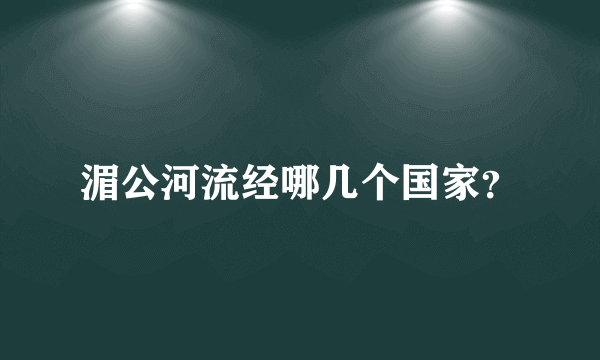 湄公河流经哪几个国家？