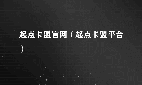 起点卡盟官网（起点卡盟平台）