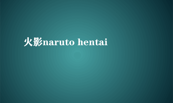 火影naruto hentai