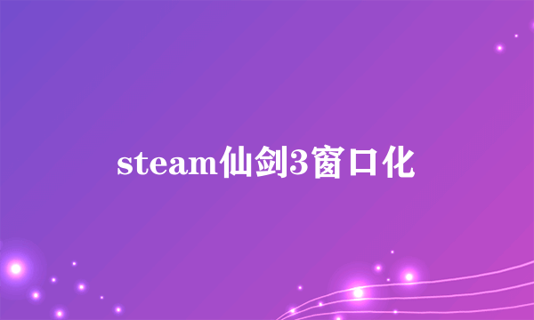 steam仙剑3窗口化