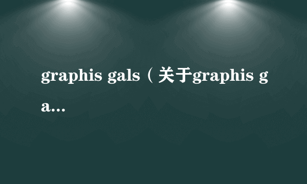 graphis gals（关于graphis gals的简介）