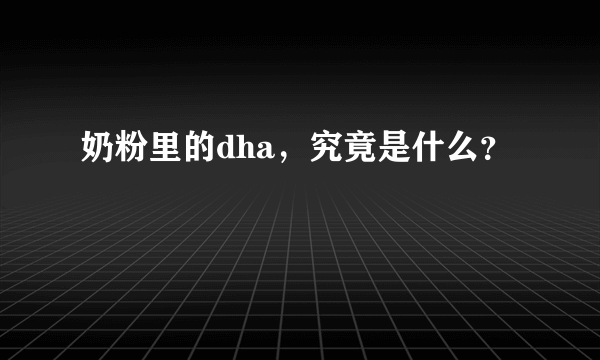 奶粉里的dha，究竟是什么？