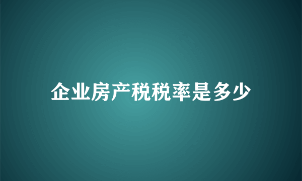 企业房产税税率是多少