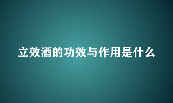 立效酒的功效与作用是什么