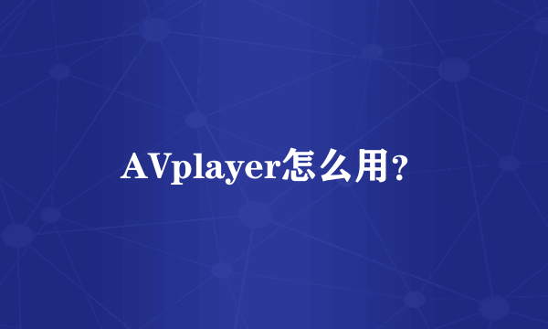 AVplayer怎么用？