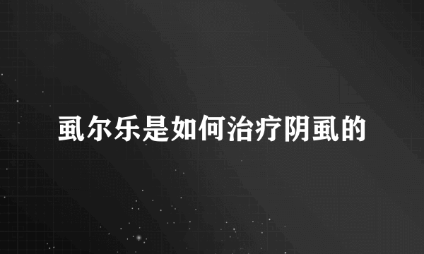 虱尔乐是如何治疗阴虱的