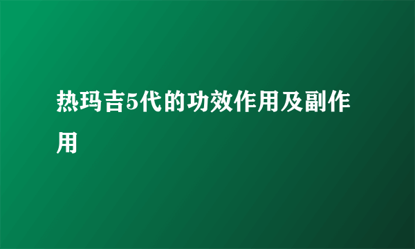 热玛吉5代的功效作用及副作用