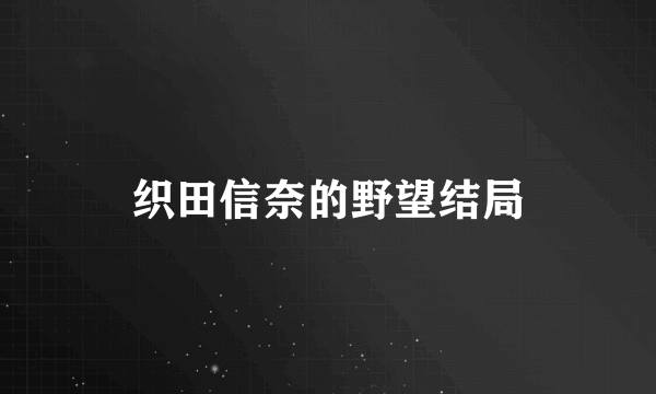 织田信奈的野望结局