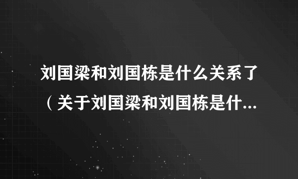 刘国梁和刘国栋是什么关系了（关于刘国梁和刘国栋是什么关系了的简介）