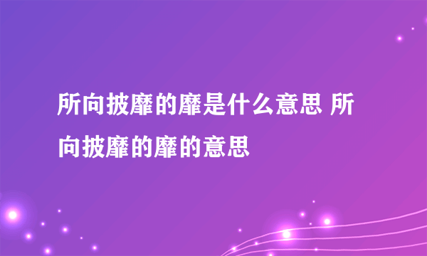 所向披靡的靡是什么意思 所向披靡的靡的意思