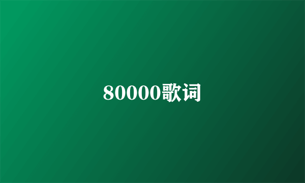 80000歌词