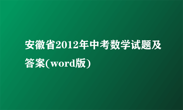 安徽省2012年中考数学试题及答案(word版)