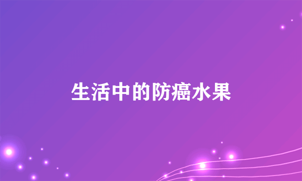 生活中的防癌水果