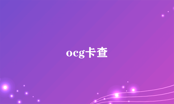 ocg卡查